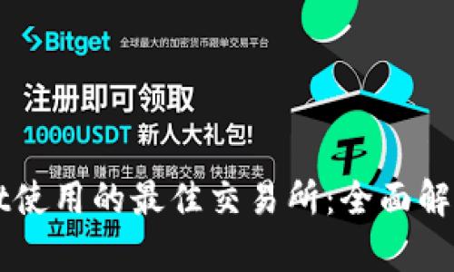 TPWallet使用的最佳交易所：全面解析与推荐
