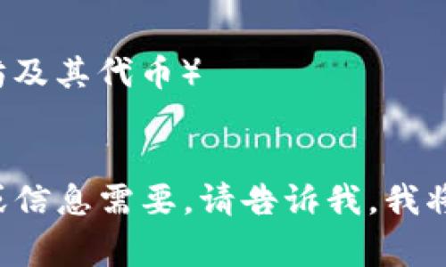 区块链钱包有许多不同的名称，主要取决于其功能和类型。以下是一些常见的区块链钱包名称：

1. **硬件钱包**：
   - Ledger Nano S
   - Trezor

2. **软件钱包**：
   - Exodus
   - Electrum
   - MyEtherWallet

3. **移动钱包**：
   - Trust Wallet
   - Coinbase Wallet
   - Atomic Wallet

4. **网络钱包**：
   - MetaMask（主要用于以太坊及其代币）
   - Blockchain.com Wallet

如果你有特定的区块链钱包名称或信息需要，请告诉我，我将提供更具体的内容！