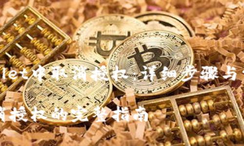 如何在TPWallet中取消授权：详细步骤与常见问题解答

TPWallet取消授权的完整指南