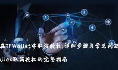 如何在TPWallet中取消授权：详细步骤与常见问题解