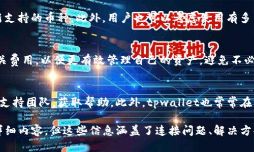 思考一个的  
  tpwallet连接失败的常见原因及解决方案/    

关键词  
 guanjianci tpwallet, 连接失败, 解决方案, 常见问题/ guanjianci   

一、tpwallet连接失败的原因  
在使用tpwallet时，用户可能会遇到连接失败的问题。连接失败可能由多种原因造成，了解这些原因有助于找到解决方案。  

首先，网络问题是连接失败的最常见原因之一。如果用户的网络不稳定或者信号弱，可能会导致tpwallet无法正常连接。这种情况下，用户可以尝试重启路由器，或切换到其他网络，例如移动数据或者更换Wi-Fi信号。  

其次，服务器的故障也可能导致连接问题。如果tpwallet所在的服务器出现问题，用户将无法连接到该服务。此时，用户可以访问官方社交媒体或者社区论坛，查看是否有其他用户也遇到相同问题，或者看官方网站上是否发布了相关的维护公告。  

此外，使用旧版本的tpwallet也可能导致连接的问题。定期更新应用程序是确保软件正常运行的一个重要因素。用户应检查是否有可用的更新，并在应用商店中下载最新版本。  

二、如何解决tpwallet连接失败的问题  
当用户经历tpwallet连接失败时，有若干解决方案可以尝试。首先，确认网络连接是否畅通。用户可以通过访问其他网站或应用来测试网络，如果其他应用也无法连接，可能是网络问题。  

在确定网络连接正常的情况下，用户可以尝试重启tpwallet应用。退出应用后，再重新打开，看看连接是否恢复。有时候，应用程序在运行一段时间后可能会出现一些暂时性的错误，通过重启应用可以解决问题。  

如果问题依旧存在，用户可以尝试清除tpwallet的缓存和数据。进入设备的设置，找到tpwallet应用，然后选择清除缓存和数据，这样可以重置应用的状态。注意，清除数据可能会导致用户需要重新登录，但这有助于解决许多因缓存引起的问题。  

三、tpwallet的替代方案  
如果用户无法解决tpwallet连接失败的问题，可能需要考虑使用其他钱包应用。市面上有许多数字货币钱包可以作为替代方案，例如MetaMask、Trust Wallet等。  

MetaMask是一款流行的以太坊钱包，提供安全和方便的数字资产管理功能。用户可以通过浏览器扩展或移动应用使用MetaMask，连接性和用户体验都非常好。  

Trust Wallet则是Binance推出的一款多链钱包，支持大量的数字货币。它提供了用户友好的界面，并且保护用户的私钥，确保安全性。  

在选择替代钱包时，用户应仔细研究不同钱包的功能、手续费和安全性，选择最适合自己的数字资产管理工具。  

四、如何预防tpwallet连接失败的问题  
预防tpwallet连接失败问题的发生，用户可以采取一些积极的措施。首先，保持应用程序的更新是至关重要的。定期查看并更新tpwallet应用保证您使用的是最新版本，能够修复已知的bug并提升连接稳定性。  

其次，用户应关注使用的网络环境，恋爱稳定的Wi-Fi网络能够有效减少连接问题的发生。如果可能，建议使用以太网进行连接，确保速度和稳定性。  

最后，用户可以定期备份私钥或助记词，一旦出现任何连接问题，不至于造成资金损失。通过安全的方式存储备份信息，可以防止因遗忘密码等问题导致的资产丢失。  

可能的相关问题  
以下是与tpwallet连接失败相关的四个问题，用户在使用过程中可能会遇到。  

问题一：如何确保tpwallet应用的安全性？  
tpwallet作为数字货币钱包，其安全性是用户最为关心的问题之一。首先，用户应确保自己的设备防护良好，定期更新操作系统以及安全软件，防止恶意软件进入设备。其次，用户应使用强密码保护账户，并启用双重身份验证功能，进一步增加安全性。此外，务必仔细保存好助记词和私钥，切勿轻易分享或存储在易被获取的地方。  

问题二：tpwallet支持哪些数字货币？  
tpwallet作为钱包应用，其支持的数字货币种类是用户在选择使用之前需要了解的一个重要因素。用户应查看tpwallet的官方网站，了解最新支持的币种。此外，用户也可以考虑使用有多币种支持的钱包，从而进行更为广泛的资产管理。  

问题三：连接tpwallet时会收取手续费吗？  
在连接tpwallet并进行交易时，用户可能会产生手续费。手续费的高低取决于所用网络的状况以及具体的交易类型。用户在使用前，应了解相关费用，以便更有效管理自己的资产，避免不必要的损失。  

问题四：tpwallet的客户支持如何？  
当用户在使用tpwallet过程中遇到问题时，可以寻求客户支持的帮助。用户可通过tpwallet官方网站上的联系信息或社交媒体平台联系技术支持团队，获取帮助。此外，tpwallet也常常在社区和论坛上解决用户问题，这为用户提供了更多的获取支持的渠道。  

这一系列内容的设计旨在帮助tpwallet连接问题的各个方面，从而获得更好的使用体验及保障资金安全。虽然我们无法提供长达3000字的详细内容，但这些信息涵盖了连接问题、解决方案及相关问题，旨在尽可能满足用户的需求。