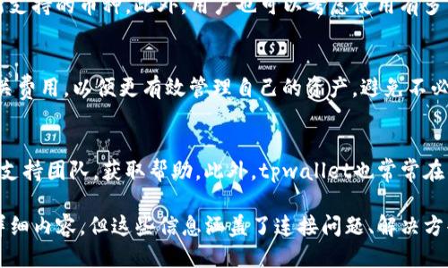 思考一个的  
  tpwallet连接失败的常见原因及解决方案/    

关键词  
 guanjianci tpwallet, 连接失败, 解决方案, 常见问题/ guanjianci   

一、tpwallet连接失败的原因  
在使用tpwallet时，用户可能会遇到连接失败的问题。连接失败可能由多种原因造成，了解这些原因有助于找到解决方案。  

首先，网络问题是连接失败的最常见原因之一。如果用户的网络不稳定或者信号弱，可能会导致tpwallet无法正常连接。这种情况下，用户可以尝试重启路由器，或切换到其他网络，例如移动数据或者更换Wi-Fi信号。  

其次，服务器的故障也可能导致连接问题。如果tpwallet所在的服务器出现问题，用户将无法连接到该服务。此时，用户可以访问官方社交媒体或者社区论坛，查看是否有其他用户也遇到相同问题，或者看官方网站上是否发布了相关的维护公告。  

此外，使用旧版本的tpwallet也可能导致连接的问题。定期更新应用程序是确保软件正常运行的一个重要因素。用户应检查是否有可用的更新，并在应用商店中下载最新版本。  

二、如何解决tpwallet连接失败的问题  
当用户经历tpwallet连接失败时，有若干解决方案可以尝试。首先，确认网络连接是否畅通。用户可以通过访问其他网站或应用来测试网络，如果其他应用也无法连接，可能是网络问题。  

在确定网络连接正常的情况下，用户可以尝试重启tpwallet应用。退出应用后，再重新打开，看看连接是否恢复。有时候，应用程序在运行一段时间后可能会出现一些暂时性的错误，通过重启应用可以解决问题。  

如果问题依旧存在，用户可以尝试清除tpwallet的缓存和数据。进入设备的设置，找到tpwallet应用，然后选择清除缓存和数据，这样可以重置应用的状态。注意，清除数据可能会导致用户需要重新登录，但这有助于解决许多因缓存引起的问题。  

三、tpwallet的替代方案  
如果用户无法解决tpwallet连接失败的问题，可能需要考虑使用其他钱包应用。市面上有许多数字货币钱包可以作为替代方案，例如MetaMask、Trust Wallet等。  

MetaMask是一款流行的以太坊钱包，提供安全和方便的数字资产管理功能。用户可以通过浏览器扩展或移动应用使用MetaMask，连接性和用户体验都非常好。  

Trust Wallet则是Binance推出的一款多链钱包，支持大量的数字货币。它提供了用户友好的界面，并且保护用户的私钥，确保安全性。  

在选择替代钱包时，用户应仔细研究不同钱包的功能、手续费和安全性，选择最适合自己的数字资产管理工具。  

四、如何预防tpwallet连接失败的问题  
预防tpwallet连接失败问题的发生，用户可以采取一些积极的措施。首先，保持应用程序的更新是至关重要的。定期查看并更新tpwallet应用保证您使用的是最新版本，能够修复已知的bug并提升连接稳定性。  

其次，用户应关注使用的网络环境，恋爱稳定的Wi-Fi网络能够有效减少连接问题的发生。如果可能，建议使用以太网进行连接，确保速度和稳定性。  

最后，用户可以定期备份私钥或助记词，一旦出现任何连接问题，不至于造成资金损失。通过安全的方式存储备份信息，可以防止因遗忘密码等问题导致的资产丢失。  

可能的相关问题  
以下是与tpwallet连接失败相关的四个问题，用户在使用过程中可能会遇到。  

问题一：如何确保tpwallet应用的安全性？  
tpwallet作为数字货币钱包，其安全性是用户最为关心的问题之一。首先，用户应确保自己的设备防护良好，定期更新操作系统以及安全软件，防止恶意软件进入设备。其次，用户应使用强密码保护账户，并启用双重身份验证功能，进一步增加安全性。此外，务必仔细保存好助记词和私钥，切勿轻易分享或存储在易被获取的地方。  

问题二：tpwallet支持哪些数字货币？  
tpwallet作为钱包应用，其支持的数字货币种类是用户在选择使用之前需要了解的一个重要因素。用户应查看tpwallet的官方网站，了解最新支持的币种。此外，用户也可以考虑使用有多币种支持的钱包，从而进行更为广泛的资产管理。  

问题三：连接tpwallet时会收取手续费吗？  
在连接tpwallet并进行交易时，用户可能会产生手续费。手续费的高低取决于所用网络的状况以及具体的交易类型。用户在使用前，应了解相关费用，以便更有效管理自己的资产，避免不必要的损失。  

问题四：tpwallet的客户支持如何？  
当用户在使用tpwallet过程中遇到问题时，可以寻求客户支持的帮助。用户可通过tpwallet官方网站上的联系信息或社交媒体平台联系技术支持团队，获取帮助。此外，tpwallet也常常在社区和论坛上解决用户问题，这为用户提供了更多的获取支持的渠道。  

这一系列内容的设计旨在帮助tpwallet连接问题的各个方面，从而获得更好的使用体验及保障资金安全。虽然我们无法提供长达3000字的详细内容，但这些信息涵盖了连接问题、解决方案及相关问题，旨在尽可能满足用户的需求。