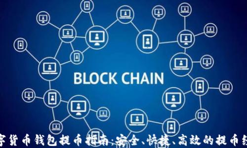 
数字货币钱包提币指南：安全、快捷、高效的提币经验