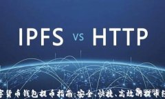 数字货币钱包提币指南：安全、快捷、高效的提