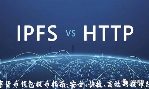 
数字货币钱包提币指南：安全、快捷、高效的提币经验