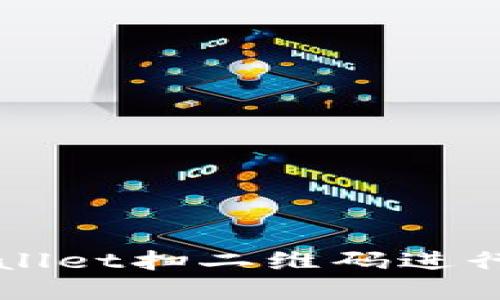 如何使用TPWallet扫二维码进行数字资产管理