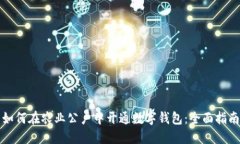 如何在农业公户中开通数字钱包：全面指南