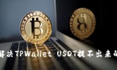 如何解决TPWallet USDT提不出来的问题