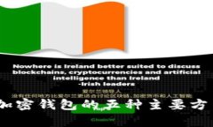 : 全面解析：加密钱包的五种主要方法及其优缺点