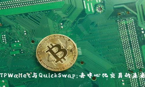 TPWallet与QuickSwap：去中心化交易的未来