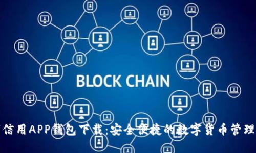 数字信用APP钱包下载：安全便捷的数字货币管理工具