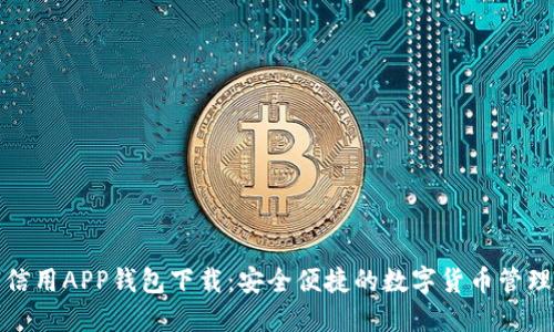 数字信用APP钱包下载：安全便捷的数字货币管理工具