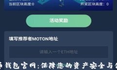 数字货币钱包官网：保障您的资产安全与便捷管