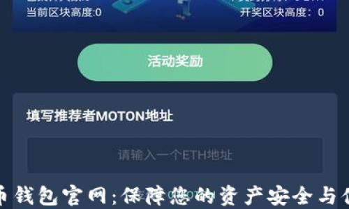 
数字货币钱包官网：保障您的资产安全与便捷管理