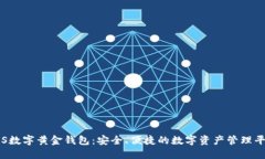 iOS数字黄金钱包：安全、便捷的数字资产管理平