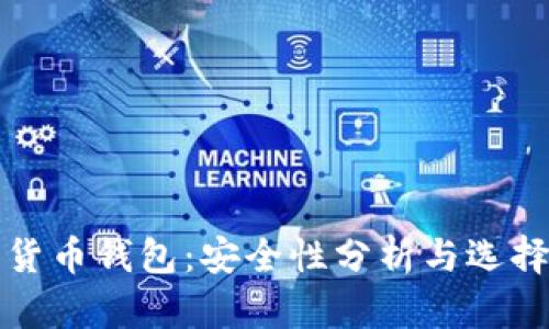 加密货币钱包：安全性分析与选择指南