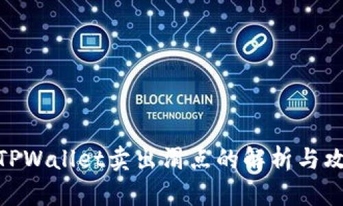 : TPWallet卖出滑点的解析与攻略