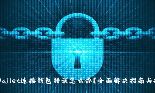 TPWallet连接钱包错误怎么办？全面解决指南与技巧