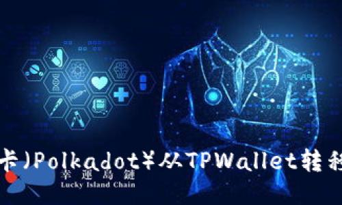 如何将波卡（Polkadot）从TPWallet转移到交易所