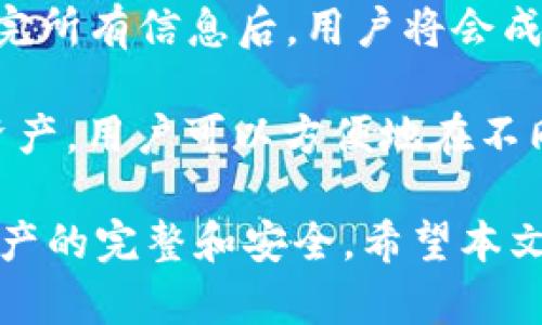    什么是TPWallet的私钥和助记词？了解数字资产安全防护的重要性  / 

 guanjianci  TPWallet, 私钥, 助记词, 数字资产安全  /guanjianci 

## TPWallet概述

TPWallet是一款集成多种功能的钱包应用，旨在满足用户进行各种数字资产管理的需求。通过这款钱包，用户不仅能够安全存储和管理加密货币，还能轻松地进行转账、交换和参与去中心化金融（DeFi）等多种活动。为了保证用户资产的安全性，TPWallet提供了私钥和助记词两个关键要素，用户通过这些要素能够在任何时候管理自己的资产。

### 什么是私钥？

在TPWallet中，私钥是用户钱包的核心，它相当于通向你数字资产的大门。只有拥有私钥的人才能访问和使用钱包中的数字资产。私钥是一串长字符串，通常由字母和数字组成。每个TPWallet的钱包都对应着唯一的私钥，用户必须将这个私钥妥善保管，因为一旦私钥丢失，你的数字资产将无法恢复。此外，私钥也不应该与他人分享，否则他人可以完全控制你的资产。

### 什么是助记词？

与私钥不同，助记词是一组通常由12到24个单词组成的易记短语。助记词是为了帮助用户更方便地恢复他们的私钥和钱包。在首次创建TPWallet时，系统会生成助记词，并要求用户将其书写下来并妥善保管。助记词的意义在于，如果用户的设备丢失或钱包数据损坏，他们可以通过输入助记词来恢复他们的数字资产。这使得助记词成为了数字资产管理的另一种防护机制。

## 为什么私钥和助记词至关重要？

在数字资产的世界中，私钥和助记词对于安全性具有至关重要的作用。下面将分析几条原因。

### 1. 私钥是资产的唯一访问凭证

正如前面所提到的，私钥是用户访问和管理数字资产的唯一途径。失去私钥意味着失去对资产的所有权。假设一个用户的手机丢失了，如果他没有妥善备份私钥，他将再也无法访问钱包中的资产。因此，用户必须重视私钥的保管，包括定期备份和存储在安全的位置。

### 2. 助记词可以用来快速恢复钱包

助记词的存在为用户简化了数字资产的管理过程。假设某位用户的手机发生故障，或者钱包被误删除，用户可以依靠助记词快速恢复钱包。这比记住复杂的私钥要容易得多。助记词的可读性和易记性使得用户在资产恢复过程中不再感到无助。

### 3. 提高用户的安全意识

在使用TPWallet过程中，用户对于私钥和助记词的重视程度将直接影响他们的数字资产安全。了解私钥和助记词的作用能够增强用户的安全意识，从而引导他们采取额外的安全措施，例如使用硬件钱包、开启二次验证等。

### 4. 防止黑客攻击

如果用户将私钥或助记词暴露给他人，尤其是在不安全的环境下，黑客可能会轻易获取这些信息，导致用户的资产被盗。这就提醒每个用户要时刻保持警惕，对于任何要求分享私钥或助记词的情况坚决拒绝。

## 常见问题

在使用TPWallet的过程中，用户常常会面临一些与私钥和助记词相关的问题。接下来，将逐一探讨这些问题。

### 问题1：我该如何安全存储私钥和助记词？

私钥和助记词的安全存储是保护数字资产的关键。用户应当采取多种措施，以确保这些关键信息不被遗失或盗取。

首先，最基本的方式是将私钥和助记词写下来，记录在纸张或不易泄露的地方。用户可以将其分成多个部分，分别保存在不同的安全地点，增加破解难度。为了避免盗取，应尽量避免将私钥和助记词存储在联网的设备上，包括电脑、云存储空间等，尤其是在使用情况下。

其次，用户可以考虑使用密码管理工具，这些工具能够为用户提供加密和管理密码的功能。然而，用户需要确保存储这些密码管理工具本身的安全，确保不被侵入。

最后，用户可以考虑使用硬件钱包。硬件钱包是一种专门为存储私钥和助记词设计的物理设备，能提供更高层次的安全性，因为它们不直接连接到互联网。硬件钱包的私钥和助记词将永远保留在设备上，不容易被攻击者获取，因此收到了许多用户的青睐。

### 问题2：如果我丢失了私钥，是否有办法找回我的资产？

丢失私钥对于任何数字资产的持有者来说都是一项严重的安全失败。不幸的是，一旦私钥被丢失，用户几乎无法找回他们的资产。只要无法提供私钥，TPWallet就无法帮助用户恢复这部分资产。

不过，如果用户同时拥有助记词，则可以通过助记词来恢复钱包。这是助记词相较于私钥的优势所在。但重要的是，用户应在首次创建钱包时将助记词妥善记录，并放在一个安全位置。如果用户同时丢失了私钥和助记词，那么他们将无法访问他们的资产。

为了确保未来可以访问资产，建议用户在建立新钱包或进行大量投资时，总是更新他们的备份，并确认自己有多份安全的备份存在于不同的地方。

### 问题3：助记词可以分享给他人吗？

并不可以。助记词和私钥的性质是非常私密和敏感的信息，因此用户绝对不应当将其分享给任何人。即便是信任的朋友或家人，分享助记词也会让他们接触到你的数字资产，并有可能失去所有权。

很多诈骗行为正是利用用户对助记词的误解，诱使他们分享这些信息。不少用户在社交媒体上被人假装交易所或客服，要求用户提供助记词来“验证账户”，最终导致财产损失。因此，请始终以谨慎的态度对待助记词和私钥，保持绝对的私密性。

如果用户希望让他人也能使用某个钱包或共享资产，建议使用TPWallet提供的多签名功能或代管，既可以保护自己的资产安全，又能实现资产的共享。

### 问题4：我如何创建一个TPWallet？

创建TPWallet的过程其实相对简单，整个流程通常可以在几分钟内完成。首先，用户需要在应用商店或官方网站下载TPWallet的应用。下载并安装完成后，用户即可打开应用，系统会提示用户进行新钱包的创建。

在创建过程中，用户需要设置一个安全的密码，并在接下来的环节中生成钱包的私钥和助记词。系统会要求用户将助记词记录下来并妥善保存，以防未来资产的恢复。在输入完所有信息后，用户将会成功创建一个新的TPWallet钱包。

创建成功后，用户可以选择进行资产的存储、交易以及管理。同时，用户也可以通过设置双重身份验证等额外安全措施来保护他们的资产。此外，TPWallet也支持多个链上的资产，用户可以方便地在不同资产之间进行交易。

总结来说，TPWallet作为一个数字资产钱包，提供了多种功能和安全性，私钥和助记词则是其安全保护的核心。只有充分理解并妥善管理私钥和助记词，才能确保自身数字资产的完整和安全。希望本文能帮助用户更好地了解TPWallet的私钥和助记词，并提高资产的安全性。