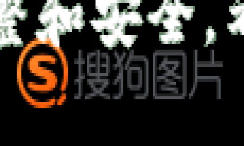    什么是TPWallet的私钥和助记词？了解数字资产安全防护的重要性  / 

 guanjianci  TPWallet, 私钥, 助记词, 数字资产安全  /guanjianci 

## TPWallet概述

TPWallet是一款集成多种功能的钱包应用，旨在满足用户进行各种数字资产管理的需求。通过这款钱包，用户不仅能够安全存储和管理加密货币，还能轻松地进行转账、交换和参与去中心化金融（DeFi）等多种活动。为了保证用户资产的安全性，TPWallet提供了私钥和助记词两个关键要素，用户通过这些要素能够在任何时候管理自己的资产。

### 什么是私钥？

在TPWallet中，私钥是用户钱包的核心，它相当于通向你数字资产的大门。只有拥有私钥的人才能访问和使用钱包中的数字资产。私钥是一串长字符串，通常由字母和数字组成。每个TPWallet的钱包都对应着唯一的私钥，用户必须将这个私钥妥善保管，因为一旦私钥丢失，你的数字资产将无法恢复。此外，私钥也不应该与他人分享，否则他人可以完全控制你的资产。

### 什么是助记词？

与私钥不同，助记词是一组通常由12到24个单词组成的易记短语。助记词是为了帮助用户更方便地恢复他们的私钥和钱包。在首次创建TPWallet时，系统会生成助记词，并要求用户将其书写下来并妥善保管。助记词的意义在于，如果用户的设备丢失或钱包数据损坏，他们可以通过输入助记词来恢复他们的数字资产。这使得助记词成为了数字资产管理的另一种防护机制。

## 为什么私钥和助记词至关重要？

在数字资产的世界中，私钥和助记词对于安全性具有至关重要的作用。下面将分析几条原因。

### 1. 私钥是资产的唯一访问凭证

正如前面所提到的，私钥是用户访问和管理数字资产的唯一途径。失去私钥意味着失去对资产的所有权。假设一个用户的手机丢失了，如果他没有妥善备份私钥，他将再也无法访问钱包中的资产。因此，用户必须重视私钥的保管，包括定期备份和存储在安全的位置。

### 2. 助记词可以用来快速恢复钱包

助记词的存在为用户简化了数字资产的管理过程。假设某位用户的手机发生故障，或者钱包被误删除，用户可以依靠助记词快速恢复钱包。这比记住复杂的私钥要容易得多。助记词的可读性和易记性使得用户在资产恢复过程中不再感到无助。

### 3. 提高用户的安全意识

在使用TPWallet过程中，用户对于私钥和助记词的重视程度将直接影响他们的数字资产安全。了解私钥和助记词的作用能够增强用户的安全意识，从而引导他们采取额外的安全措施，例如使用硬件钱包、开启二次验证等。

### 4. 防止黑客攻击

如果用户将私钥或助记词暴露给他人，尤其是在不安全的环境下，黑客可能会轻易获取这些信息，导致用户的资产被盗。这就提醒每个用户要时刻保持警惕，对于任何要求分享私钥或助记词的情况坚决拒绝。

## 常见问题

在使用TPWallet的过程中，用户常常会面临一些与私钥和助记词相关的问题。接下来，将逐一探讨这些问题。

### 问题1：我该如何安全存储私钥和助记词？

私钥和助记词的安全存储是保护数字资产的关键。用户应当采取多种措施，以确保这些关键信息不被遗失或盗取。

首先，最基本的方式是将私钥和助记词写下来，记录在纸张或不易泄露的地方。用户可以将其分成多个部分，分别保存在不同的安全地点，增加破解难度。为了避免盗取，应尽量避免将私钥和助记词存储在联网的设备上，包括电脑、云存储空间等，尤其是在使用情况下。

其次，用户可以考虑使用密码管理工具，这些工具能够为用户提供加密和管理密码的功能。然而，用户需要确保存储这些密码管理工具本身的安全，确保不被侵入。

最后，用户可以考虑使用硬件钱包。硬件钱包是一种专门为存储私钥和助记词设计的物理设备，能提供更高层次的安全性，因为它们不直接连接到互联网。硬件钱包的私钥和助记词将永远保留在设备上，不容易被攻击者获取，因此收到了许多用户的青睐。

### 问题2：如果我丢失了私钥，是否有办法找回我的资产？

丢失私钥对于任何数字资产的持有者来说都是一项严重的安全失败。不幸的是，一旦私钥被丢失，用户几乎无法找回他们的资产。只要无法提供私钥，TPWallet就无法帮助用户恢复这部分资产。

不过，如果用户同时拥有助记词，则可以通过助记词来恢复钱包。这是助记词相较于私钥的优势所在。但重要的是，用户应在首次创建钱包时将助记词妥善记录，并放在一个安全位置。如果用户同时丢失了私钥和助记词，那么他们将无法访问他们的资产。

为了确保未来可以访问资产，建议用户在建立新钱包或进行大量投资时，总是更新他们的备份，并确认自己有多份安全的备份存在于不同的地方。

### 问题3：助记词可以分享给他人吗？

并不可以。助记词和私钥的性质是非常私密和敏感的信息，因此用户绝对不应当将其分享给任何人。即便是信任的朋友或家人，分享助记词也会让他们接触到你的数字资产，并有可能失去所有权。

很多诈骗行为正是利用用户对助记词的误解，诱使他们分享这些信息。不少用户在社交媒体上被人假装交易所或客服，要求用户提供助记词来“验证账户”，最终导致财产损失。因此，请始终以谨慎的态度对待助记词和私钥，保持绝对的私密性。

如果用户希望让他人也能使用某个钱包或共享资产，建议使用TPWallet提供的多签名功能或代管，既可以保护自己的资产安全，又能实现资产的共享。

### 问题4：我如何创建一个TPWallet？

创建TPWallet的过程其实相对简单，整个流程通常可以在几分钟内完成。首先，用户需要在应用商店或官方网站下载TPWallet的应用。下载并安装完成后，用户即可打开应用，系统会提示用户进行新钱包的创建。

在创建过程中，用户需要设置一个安全的密码，并在接下来的环节中生成钱包的私钥和助记词。系统会要求用户将助记词记录下来并妥善保存，以防未来资产的恢复。在输入完所有信息后，用户将会成功创建一个新的TPWallet钱包。

创建成功后，用户可以选择进行资产的存储、交易以及管理。同时，用户也可以通过设置双重身份验证等额外安全措施来保护他们的资产。此外，TPWallet也支持多个链上的资产，用户可以方便地在不同资产之间进行交易。

总结来说，TPWallet作为一个数字资产钱包，提供了多种功能和安全性，私钥和助记词则是其安全保护的核心。只有充分理解并妥善管理私钥和助记词，才能确保自身数字资产的完整和安全。希望本文能帮助用户更好地了解TPWallet的私钥和助记词，并提高资产的安全性。