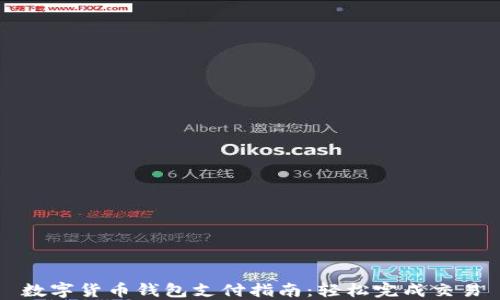 
数字货币钱包支付指南：轻松完成交易