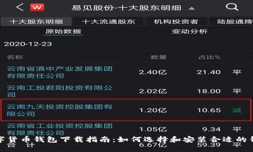 数字货币钱包下载指南：如何选择和安装合适的钱包