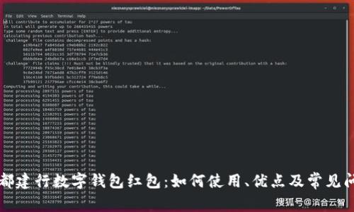 成都建行数字钱包红包：如何使用、优点及常见问题