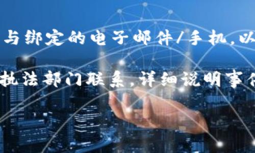   如何保障TPWallet数字钱包中的密钥安全？ / 
 guanjianci TPWallet, 密钥安全, 数字钱包, 加密货币 /guanjianci 

在数字货币迅速发展的今天，各种加密钱包层出不穷，其中TPWallet以其功能丰富和用户友好的界面受到广泛喜爱。然而，数字钱包的安全性一直是用户关注的焦点。尤其是密钥的安全问题更是让人忧虑：如果别人知道了我的密钥，我的钱包会遭受怎样的风险？在这篇文章中，我们将深入探讨如何保护TPWallet中的密钥安全，以及如果密钥被泄露可能带来的后果。

1. TPWallet的工作原理
TPWallet是一款专为存储加密货币设计的电子钱包，其主要功能是存储、发送和接收数字资产。用户通过生成一对公私钥来控制其数字资产，而私钥则是访问这些数字资产的唯一凭证。因此，保护好私钥的安全性至关重要。

私钥是随机生成的一串字符，任何知道私钥的人都可以完全控制钱包中的资产，进行转账等操作。因此，密钥的安全性直接关乎用户资产的安全。TPWallet通过多重加密和数据备份来提供安全保障，但用户在使用过程中仍需提高自身的安全意识。

2. 密钥被泄露后的风险
如果他人知道了您的TPWallet密钥，意味着他们能够访问您的钱包并对其中的数字资产进行转账、出售或者转移等操作。这个风险是非常大的，因为在区块链网络上，一旦交易被确认，将无法撤销。

以下是密钥泄露可能带来的几个主要风险：
ul
    listrong资产损失：/strong一旦密钥被盗用，攻击者可以在短时间内将您钱包中的所有资产转移走，导致无法追回财产。/li
    listrong隐私泄露：/strong密钥泄露不仅影响钱包，任何与该钱包相关的信息，如交易记录也可能被他人获知，从而暴露用户的隐私。/li
    listrong身份盗用：/strong有些攻击者可能利用泄露的密钥进行网络诈骗，利用您的身份进行不法行为。/li
/ul

3. 如何保障TPWallet密钥安全
为了确保您的TPWallet密钥安全，以下是一些有效的建议：

ul
    listrong使用强密码：/strong确保您为TPWallet设置的密码复杂且独特，避免使用容易被猜到的组合。/li
    listrong双重认证：/strong启用双重认证（2FA）功能，这是添加额外保护层的重要方法，即使攻击者知道了您的密码，也无法随意访问您的账户。/li
    listrong定期备份密钥：/strong将您的私钥安全地备份，建议将备份放在离线存储设备上，确保其不被网络攻击所侵害。/li
    listrong警惕网络钓鱼：/strong务必确认您访问的TPWallet网址是否正确，避免点击不明链接，以防止进入伪造网站而泄露密钥。/li
/ul

4. 密钥被盗后该如何处理
如果您怀疑您的TPWallet密钥已经被盗，您需要立即采取以下措施：

ul
listrong立刻转移资产：/strong如果可能，尽快将钱包中剩余的资产移至新的安全钱包，这是限制损失的最佳办法。/li
listrong更换密码和账户信息：/strong确保更改TPWallet的密码和任何关联的电子邮件、手机号等信息，以阻止进一步的访问。/li
listrong通知交易所和服务提供商：/strong如果您的密钥与任何交易所账户或服务关联，建议第一时间通知相关方以防止资产损失。/li
listrong追踪交易：/strong如果可能，您可以通过区块链浏览器追踪被盗资产的去向，这可能帮助您了解盗贼的身份或位置，但追寻可能非常棘手且困难。/li
/ul

常见问题解答
为了深入了解TPWallet的密钥安全问题，我们准备了几个常见问题，并提供详细解答。

问题一：TPWallet提供哪些安全保护措施？
TPWallet致力于为用户提供最高级别的安全保障。它采用先进的加密技术来保护用户密钥和账户信息。同时，该钱包也具备防止恶意软件和病毒攻击的功能。用户的数据将会在本地加密，确保只有拥有私钥的人才能访问数据。TPWallet定期更新其安全协议，以防止新型的网络攻击。

除了这些技术手段，TPWallet还提供了多重身份验证功能。用户在进行重要操作如登录、转账时会要求输入验证码，这为您的账户增加了额外的防护。即使黑客获取了您的账号密码，没有第二步验证也无法完成操作。

问题二：我能定期更换TPWallet的密钥吗？
是的，您可以定期更换TPWallet的密钥。更换密钥的过程相对复杂，主要是因为所有与您钱包相关的资产都将使用新的密钥。此外，您还需要确保所有移转的资产都可以通过新密钥进行访问。一般来说，您可以在钱包设置界面找到相关选项。

建议在更换密钥时，务必保存好新的私钥，并采取适当的备份措施，避免因丢失密钥带来的损失。此外，更换密钥后，请及时更新与钱包相关的所有信息。

问题三：如何防止钓鱼攻击？
网络钓鱼是偷取用户信息的常见手段，因此预防钓鱼攻击至关重要。首先，用户在访问TPWallet时，确保输入的网址是正确的，并且网站使用SSL加密（网址前面有“https”）。您可以在输入密码前确认网站地址，避免访问不明链接。

其次，增强邮箱和社交媒体的平台安全，开启双重认证，确保即使有人试图通过邮件钓鱼获得您的账号信息，也会因为双重认证而无法顺利访问账户。定期查看账户的登录记录，若发现异常登录，及时变更密码并报告给相关平台。

问题四：如果我不小心泄露了我的密钥，有什么补救方法？
如果您不小心泄露了密钥，最紧急的行动就是转移资产。您需要立即将您的所有资产转移到一个新的钱包中，确保安全。接下来，变更TPWallet的相关账户信息，包括密码与绑定的电子邮件/手机，以防止非法访问。

不论何时，谨慎存储私人密钥是极为重要的，无论是用纸质记录还是电子保存，都应保证其处于安全状态，避免他人随意接触。若感觉到有人的试图使用您的密钥，建议与执法部门联系，详细说明事件过程，以期获得帮助。

总而言之，TPWallet的密钥安全是保护数字资产的一道重要防线，用户应该时刻保持警惕，积极采取措施维护自己的信息安全。\\\\