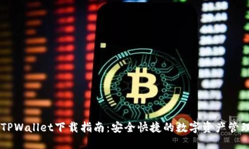 币安TPWallet下载指南：安全快捷的数字资产管理工具