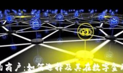 数字钱包特约商户：如何选择及其在数字金融中