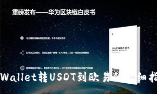 :

TPWallet转USDT到欧易的详细指南