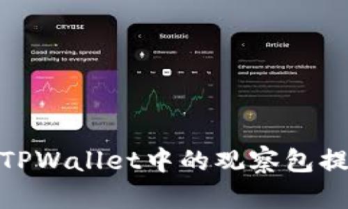 如何从TPWallet中的观察包提现资金