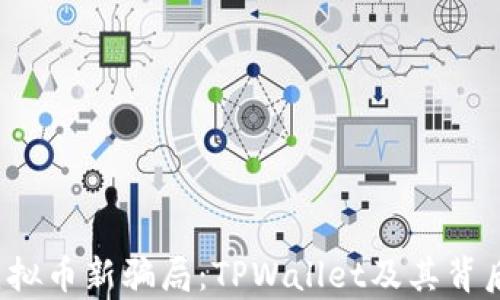 
 揭露虚拟币新骗局：TPWallet及其背后的真相