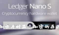 小米钱包添加卡片时显示加密的原因及解决方案