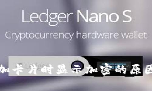 小米钱包添加卡片时显示加密的原因及解决方案