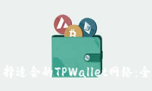 :
如何选择适合的TPWallet网络：全面指南