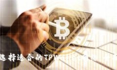 :如何选择适合的TPWallet网络：全面指南