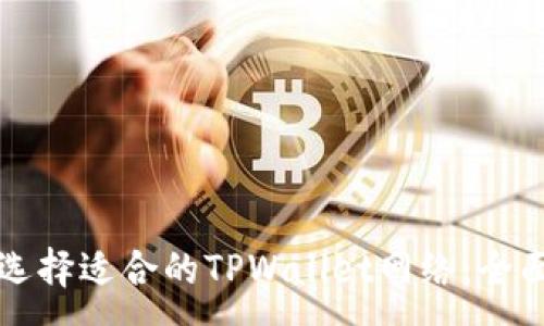 :
如何选择适合的TPWallet网络：全面指南