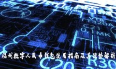 福州数字人民币钱包使用指南及其优势解析