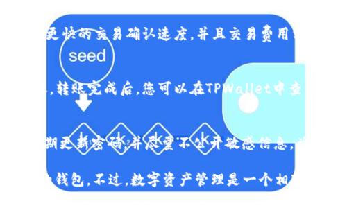   TPWallet是否支持TRC通道的全面解析 / 

 guanjianci TPWallet, TRC通道, 数字钱包, 加密交易 /guanjianci 

在当今加密货币快速发展的时代，数字钱包（如TPWallet）的选择和功能变得尤为重要。作为一款新兴的钱包应用，TPWallet引起了广泛的关注，其中涉及各种加密货币的存取、转账及交易等功能。然而不少用户在使用TPWallet时发现，它在TRC通道方面似乎存在一些局限性。本文将对TPWallet的TRC通道进行深入解析，帮助用户了解这一问题背后的本质以及如何选择合适的钱包。

一、TPWallet概述
TPWallet是一款用于存储、管理和交易加密货币的数字钱包。它支持多种区块链资产的管理，提供安全的交易环境及用户友好的界面，旨在简化加密资产的管理过程。TPWallet具有丰富的功能，包括但不限于：转账、即时兑换、资产管理、支持多种链的资产存储等。

二、TRC通道的理解与重要性
TRC，指的是波场（Tron）链上的数字资产通道，是基于波场区块链的智能合约所构建的通道。TRC通道旨在支持高效的交易流程和更快的确认时间，使得用户在使用波场生态系统内的数字资产时，可以享受到更优质的体验。随着波场网络的不断发展，TRC通道的重要性日益凸显，许多用户选择在这条网络上进行转账和交易。

三、TPWallet不支持TRC通道的原因分析
在多方面的信息反馈中，不少TPWallet的用户反映出该钱包似乎没有TRC通道的直接支持。其原因主要可以归结为以下几点：
ul
    listrong技术限制：/strongTPWallet的开发者可能在技术上尚未实现TRC通道的兼容性。这意味着在技术底层，TPWallet未能充分整合波场链上的相关协议和特性。/li
    listrong用户需求：/strong如果TPWallet的目标用户群体大部分使用其他链的资产，而对TRC需求较少，开发团队可能会选择先集中资源处理更为重要的功能，而不优先考虑TRC通道。/li
    listrong安全性考虑：/strongTRC通道的引入可能使得钱包的安全性受到威胁，尤其是在未能充分测试和评估通道的安全性时，为了保护用户资产，开发团队或许选择暂时不开放该功能。/li
/ul

四、TPWallet的其他功能与特性
尽管TPWallet未能支持TRC通道，但该钱包依然在众多方面展现着其独特的优势。
ul
    listrong多链支持：/strongTPWallet支持多种区块链资产的管理，用户可以在一个平台上管理来自不同区块链的数字资产，方便用户进行跨链操作。/li
    listrong安全性：/strongTPWallet采用了先进的加密技术和多重安全机制，确保用户的资产不受到任何潜在的安全威胁。/li
    listrong用户界面友好：/strongTPWallet的界面设计直观易用，即便是初学者也可以迅速上手，进行各类数字资产的管理和交易。/li
    listrong实时行情：/strongTPWallet提供实时的数字货币行情，帮助用户在第一时间掌握市场动态，做出及时的决策。/li
/ul

五、如何选择合适的数字钱包
在选择数字钱包时，用户应考虑多种因素，以确保选择最佳的工具来管理自己的加密资产。其中包括：
ul
    listrong安全性：/strong永远是选择数字钱包的重要考虑因素。选择那些有良好安全记录和社区口碑的钱包是关键。/li
    listrong支持的资产种类：/strong确保所选择的钱包支持您拥有的加密资产种类。不同的钱包对区块链和代币的支持情况可能差异很大。/li
    listrong用户体验：/strong选择界面友好、易于使用的钱包能够提升您的使用体验，尤其是在进行频繁交易时。/li
    listrong交易费用：/strong了解钱包的交易费用及其他相关请款，让您的每笔交易都对您的资产状况负责。/li
/ul

六、可能相关问题及解答

h4问题一：TPWallet有哪些主要功能和使用方法？/h4
TPWallet作为一款多功能的数字钱包，支持多种加密资产的存储和管理，用户可以用它进行数字资产的转账、交易以及兑换等操作。使用TPWallet的主要方法包括下载应用程序、注册账户、完成身份验证、连接您的数字资产等。具体功能还包括多链资产管理、资产静态跟踪、市场行情实时查看等。此外，TPWallet的用户界面友好，适合初学者和有经验的用户来快速操作。

h4问题二：TRC通道和ERC通道的区别？/h4
TRC通道和ERC通道分别基于波场和以太坊两条不同的区块链。两者的区别主要体现在交易速度和手续费方面。TRC通道由于采用波场链技术，在一般情况下比ERC通道具有更快的交易确认速度，并且交易费用相对较低。但在应用生态的丰富性上，ERC通道由于以太坊的高度普及，支持的DApp数量庞大，生态环境更加成熟。用户应根据自己需求进行选择。

h4问题三：如何转移资产到TPWallet？/h4
将资产转移到TPWallet的步骤相对简单。用户首先需要下载并安装TPWallet应用，注册并验证账户信息，然后复制您的TPWallet地址，在其他钱包或交易平台进行资产转账。转账完成后，您可以在TPWallet中查看已到账的资产。请注意，转账时应检查并确保所使用的网络和地址的正确性，以避免资产损失。

h4问题四：TPWallet是一个安全的钱包吗？/h4
TPWallet在安全性方面采取了一系列措施，如强密码加密、双重身份验证以及敏感操作需验证等。然而，任何钱包都存在潜在的风险，用户在使用TPWallet时需保持警惕，定期更新密码，并尽量不公开敏感信息。总体而言，TPWallet在业界内的安全性评价仍然较为正面，但用户个人的安全意识也至关重要。

综上所述，尽管TPWallet目前不支持TRC通道，但其自身的多种功能和安全性依然吸引了许多用户。同时，对比TRC通道和其他通道的特点，用户应根据自身的需求选择合适的钱包。不过，数字资产管理是一个相对复杂的领域，用户在选择过程中还需保持理性，谨慎决策。