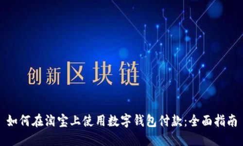 如何在淘宝上使用数字钱包付款：全面指南