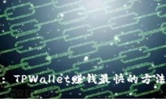 : TPWallet赚钱最快的方法