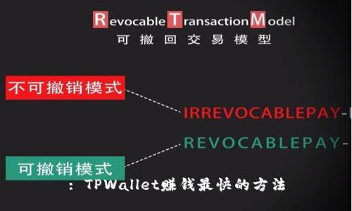 : TPWallet赚钱最快的方法