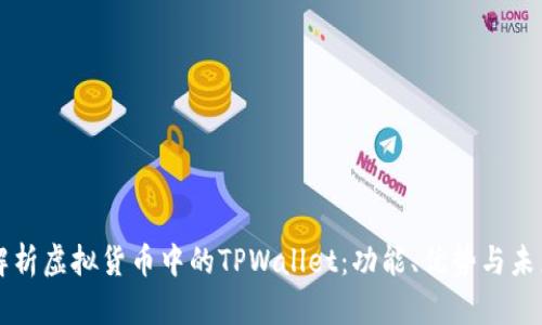 深入解析虚拟货币中的TPWallet：功能、优势与未来展望