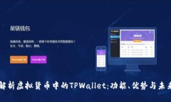 深入解析虚拟货币中的TPWallet：功能、优势与未来
