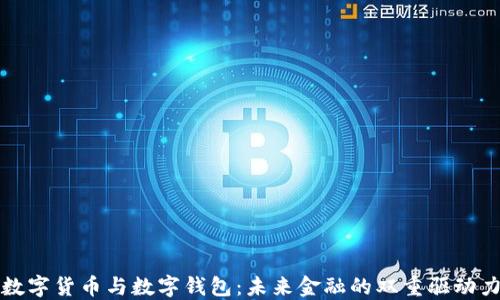 
数字货币与数字钱包：未来金融的双重驱动力