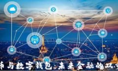 数字货币与数字钱包：未来金融的双重驱动力