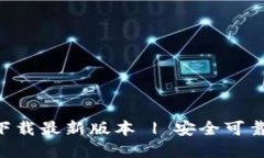 TP钱包APP官网下载最新版本 | 安全可靠的数字货币
