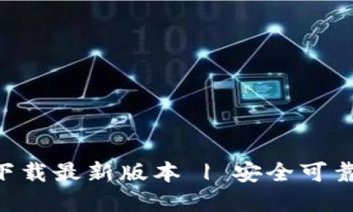 TP钱包APP官网下载最新版本 | 安全可靠的数字货币钱包
